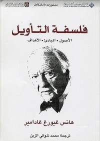 فلسفة التأويل ؛ الأصول المبادئ الأهداف